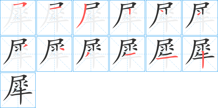 犀字的分步写法