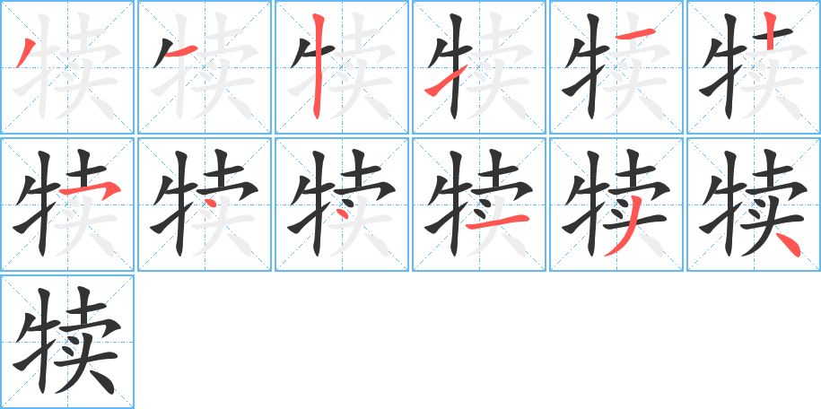 犊字的分步写法