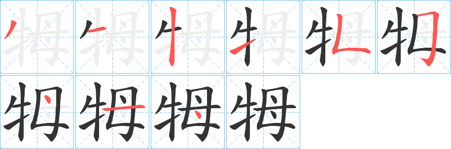 牳字的分步写法