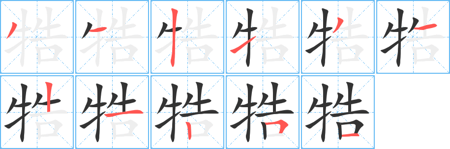 牿字的分步写法