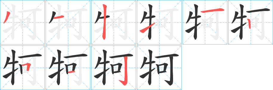 牱字的分步写法