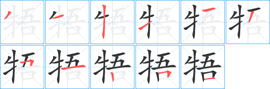 牾字的分步写法