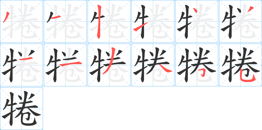 犈字的分步写法