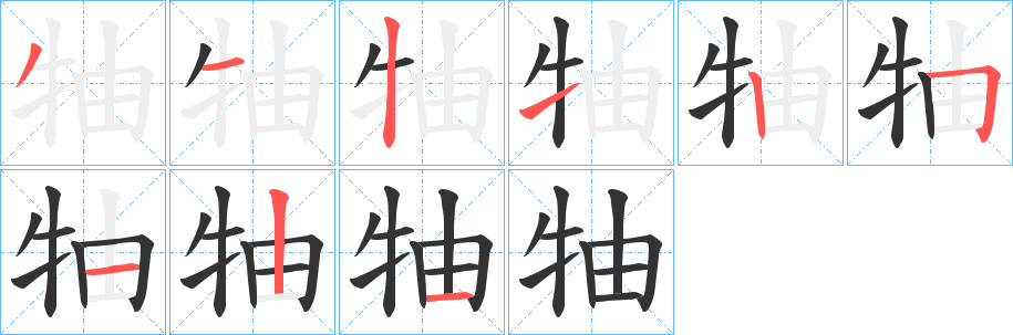 牰字的分步写法