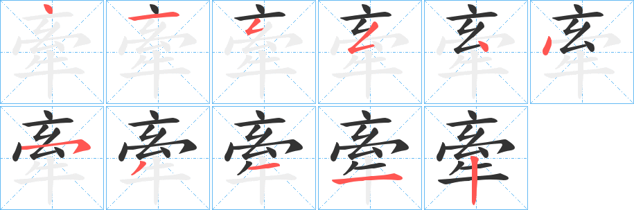 牽字的分步写法