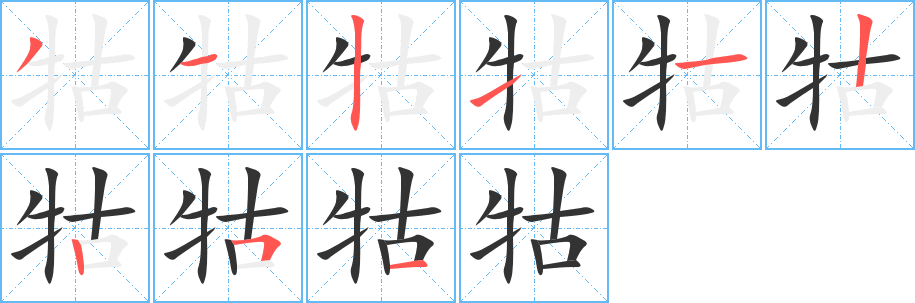 牯字的分步写法