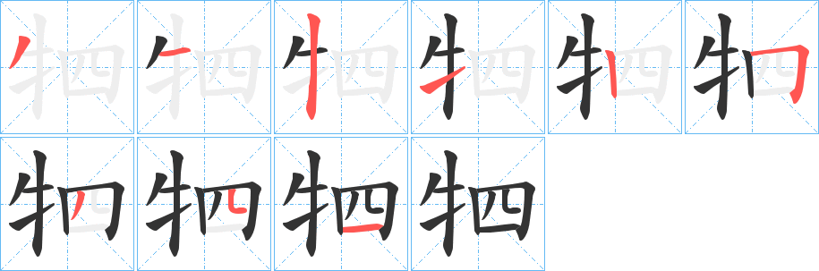 牭字的分步写法