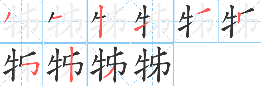 牬字的分步写法