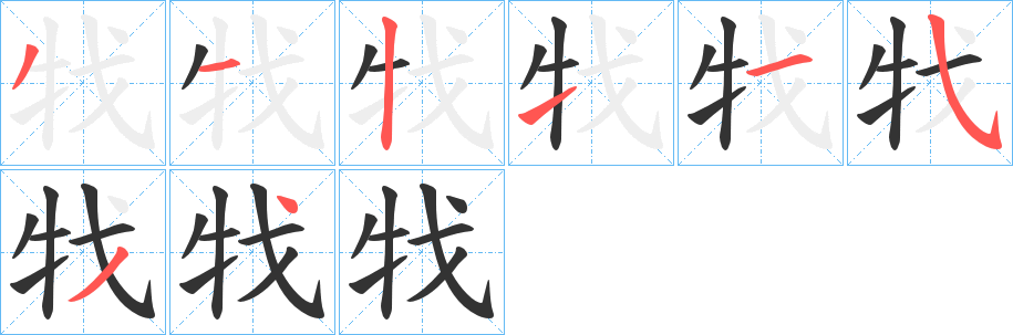 牫字的分步写法