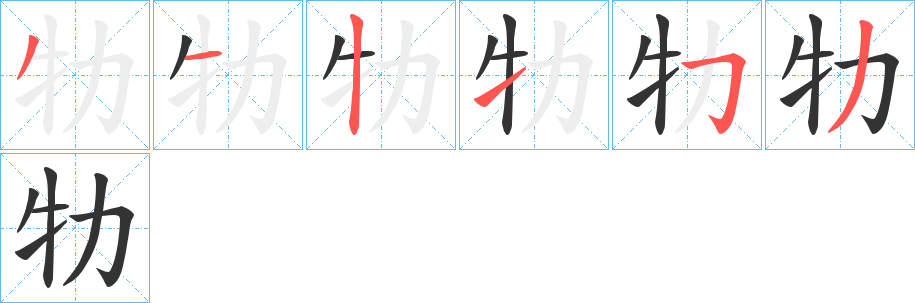 牞字的分步写法