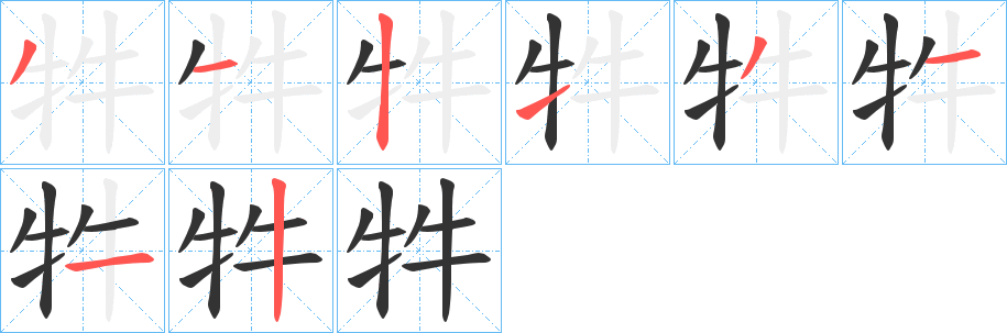 牪字的分步写法