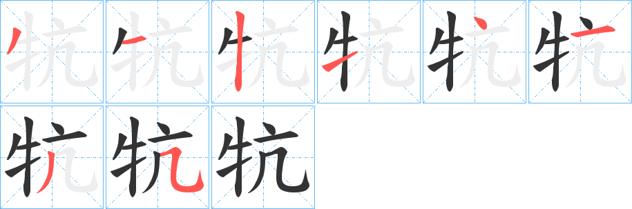牨字的分步写法