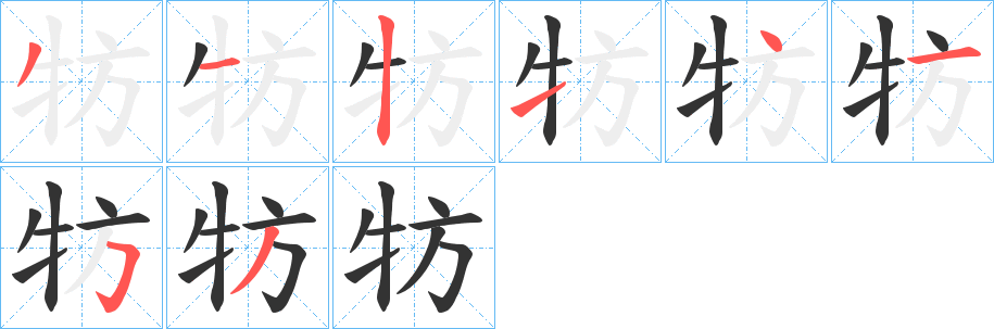 牥字的分步写法
