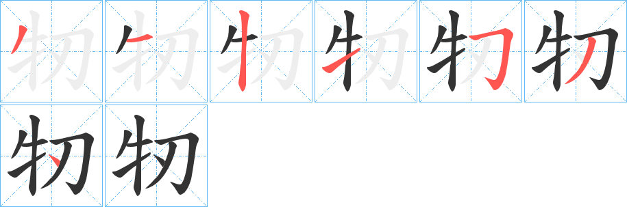 牣字的分步写法