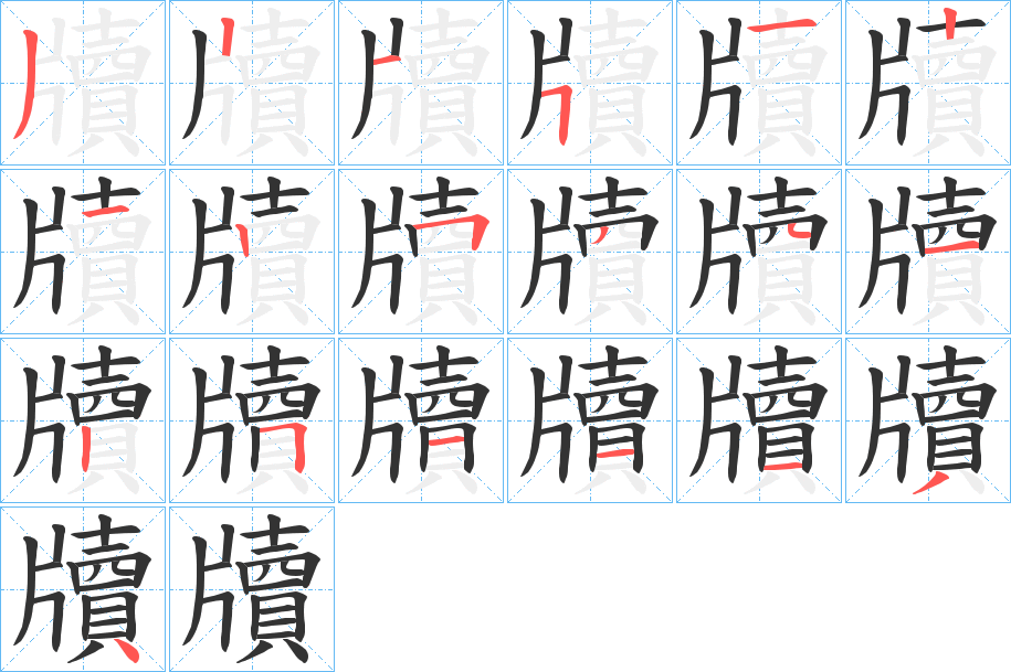 牘字的分步写法