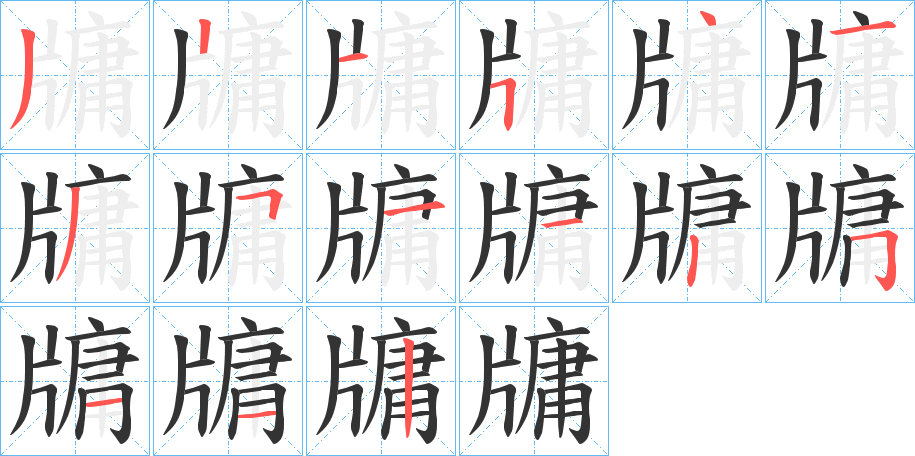 牗字的分步写法