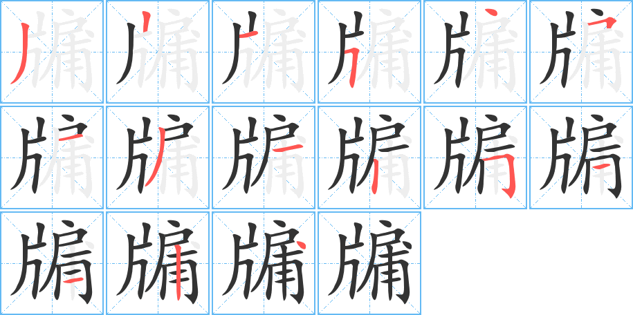 牖字的分步写法
