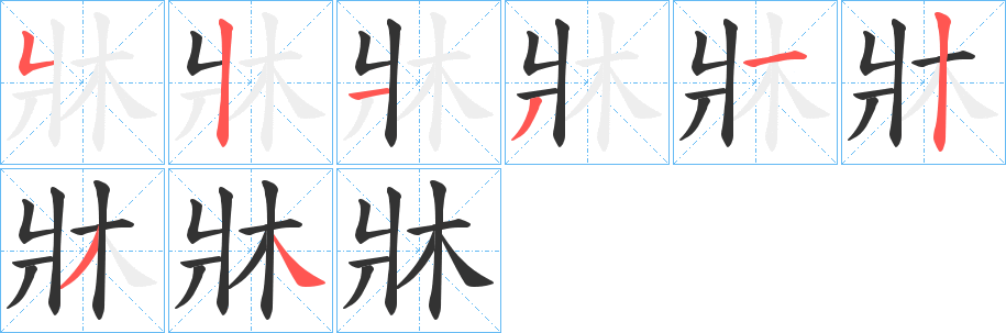 牀字的分步写法