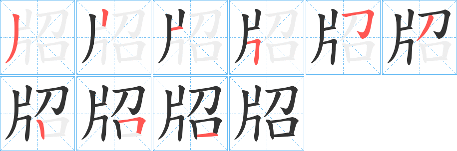 牊字的分步写法