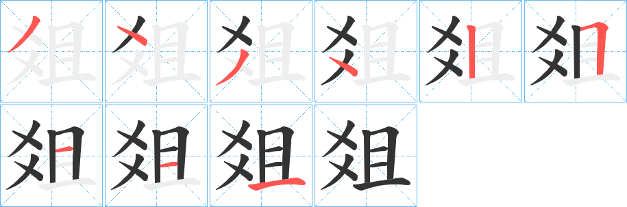 爼字的分步写法