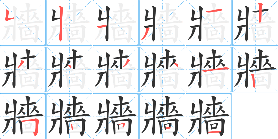 牆字的分步写法