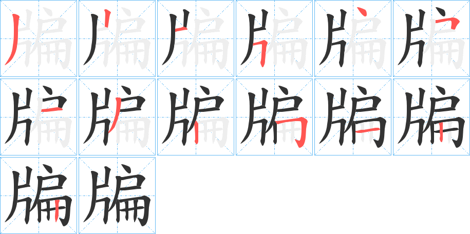 牑字的分步写法
