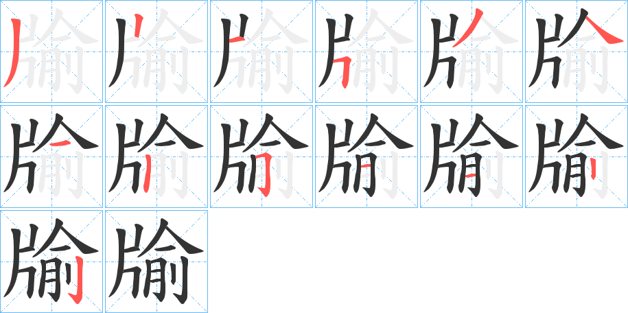 牏字的分步写法