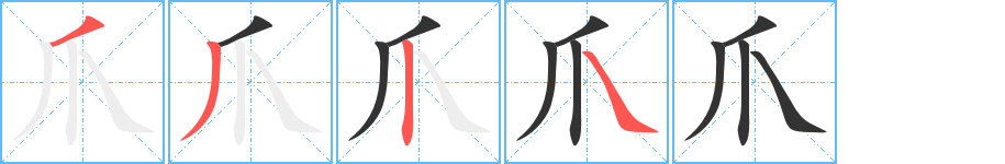 爪字的分步写法