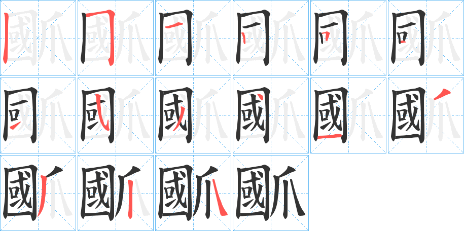 爴字的分步写法
