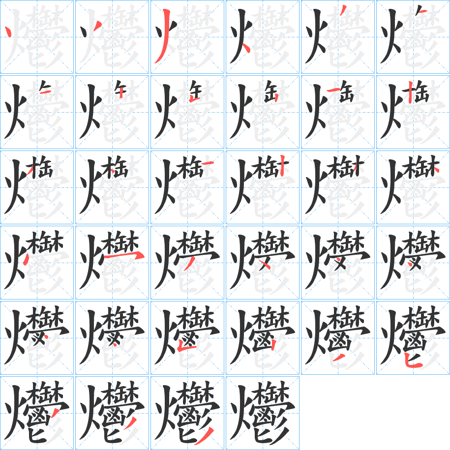 爩字的分步写法