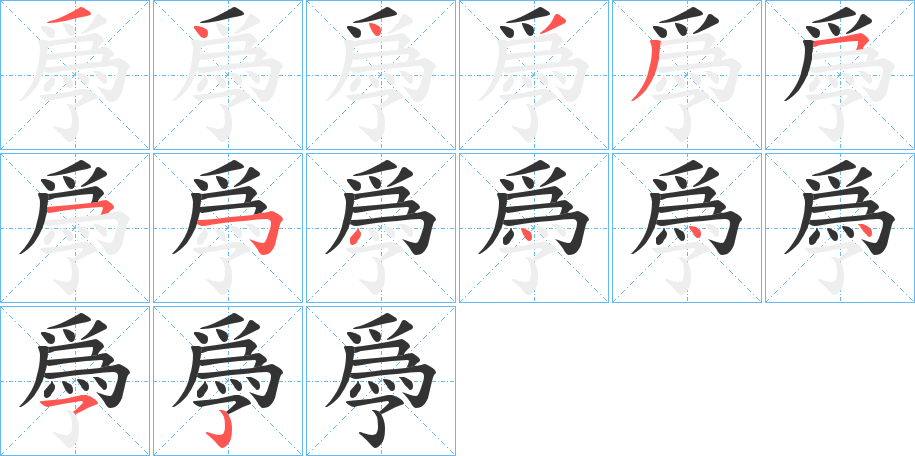 爳字的分步写法