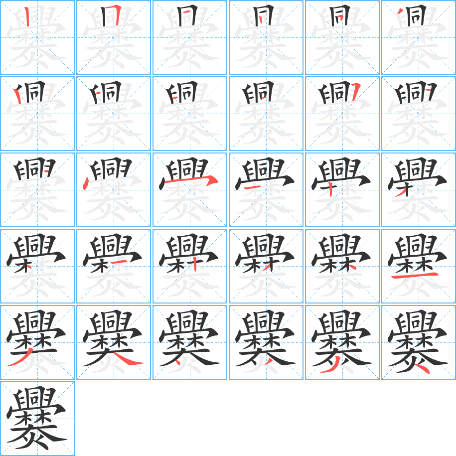 爨字的分步写法