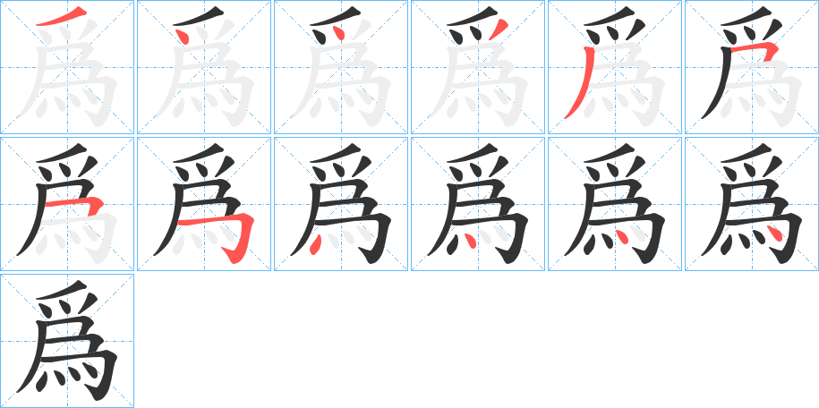 爲字的分步写法