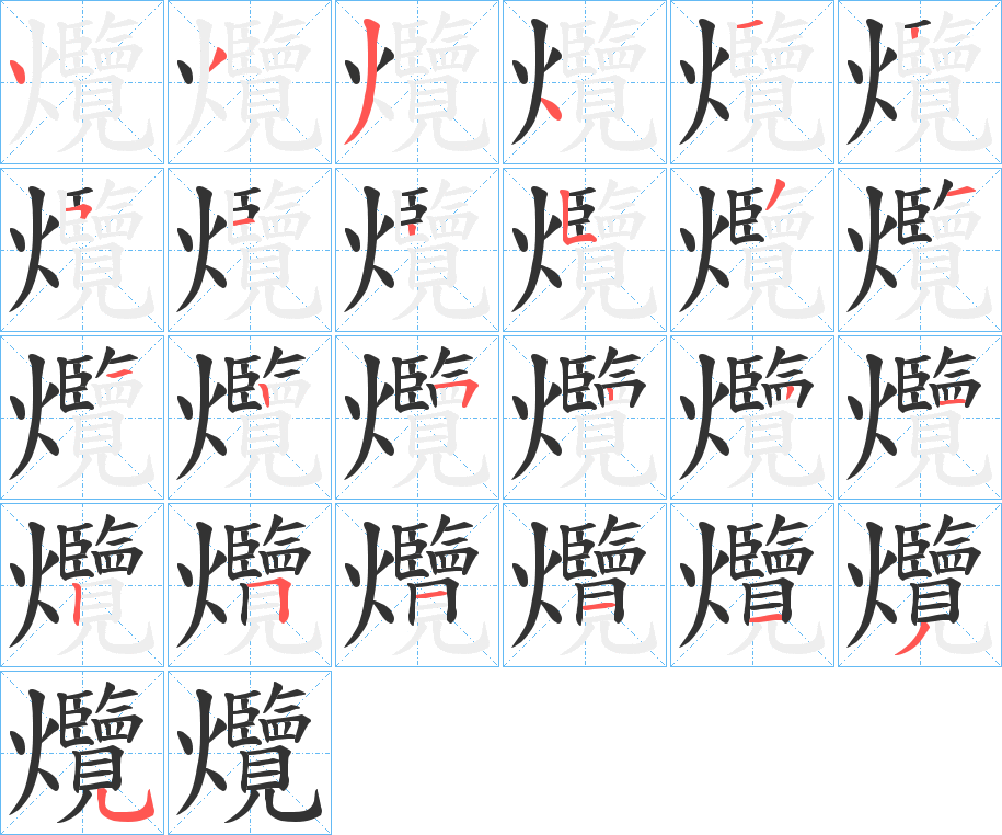 爦字的分步写法