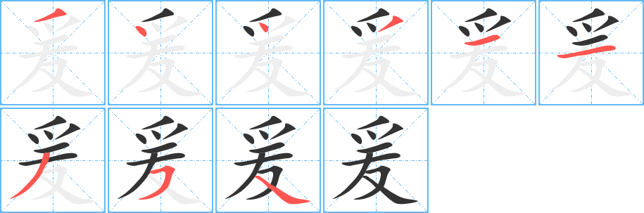 爰字的分步写法