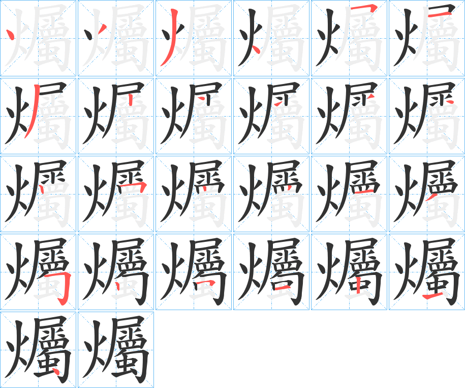 爥字的分步写法
