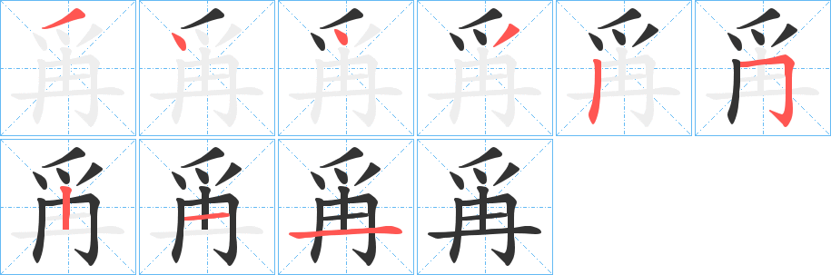爯字的分步写法