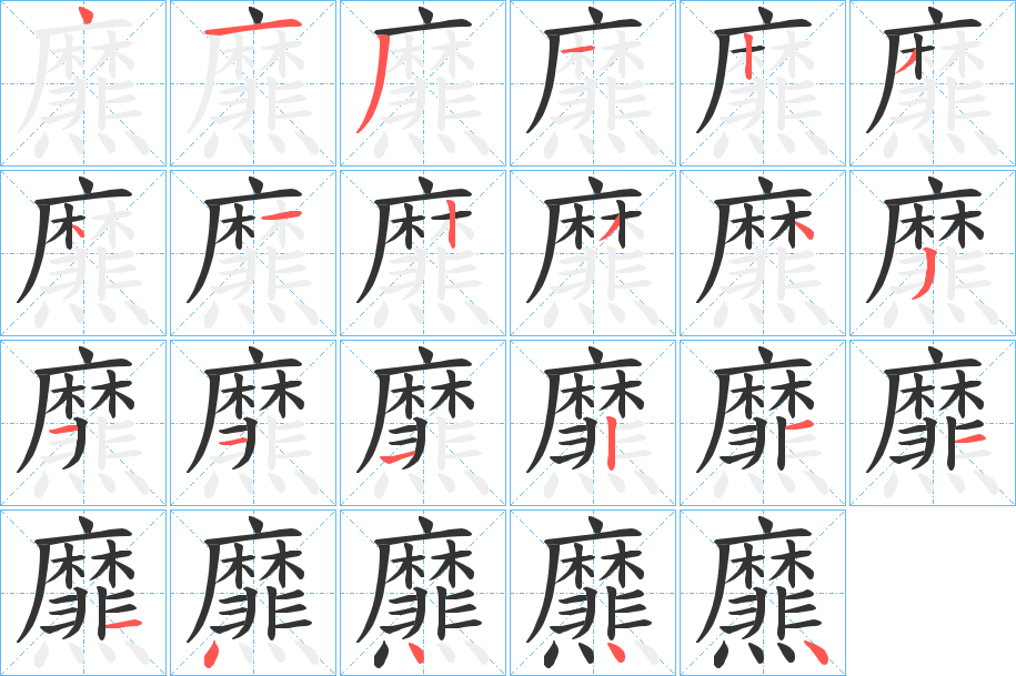 爢字的分步写法