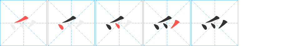 爫字的分步写法