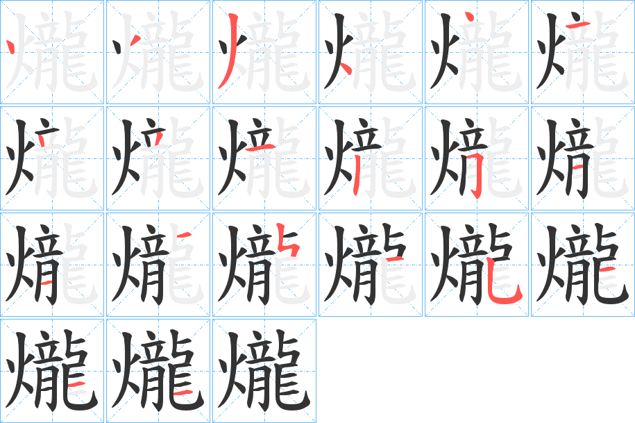 爖字的分步写法