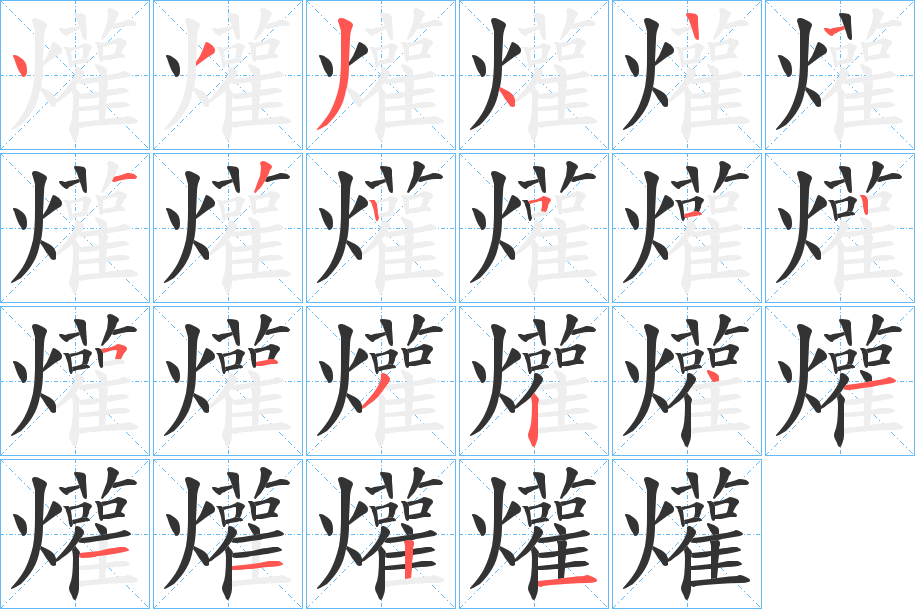 爟字的分步写法