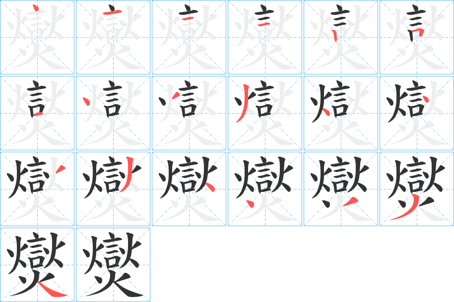 爕字的分步写法