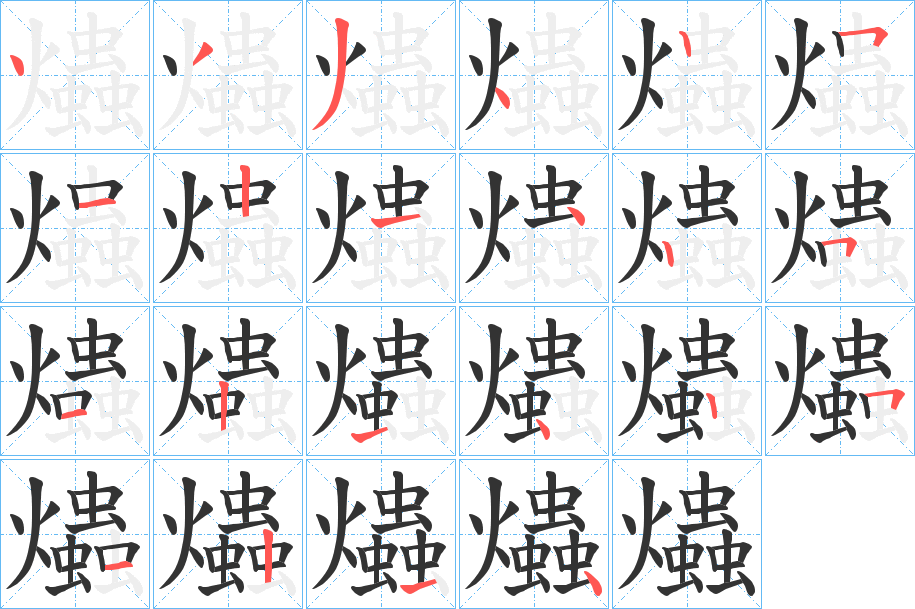 爞字的分步写法