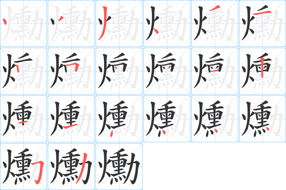 爋字的分步写法