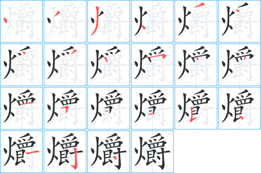 爝字的分步写法