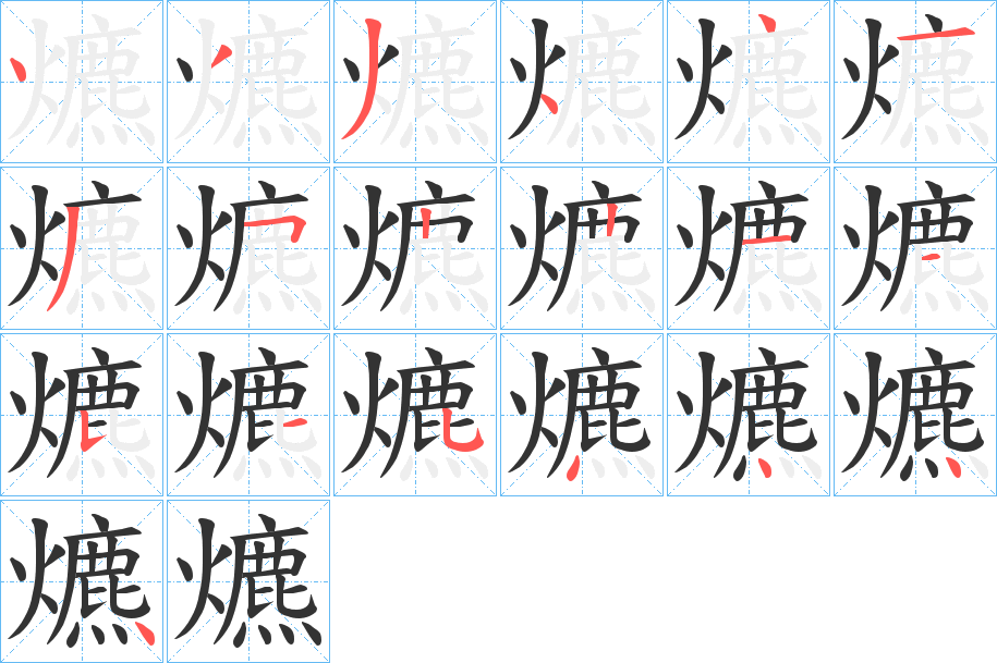 爊字的分步写法