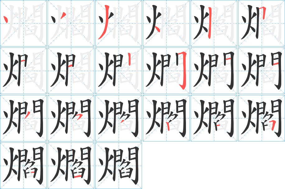 爓字的分步写法