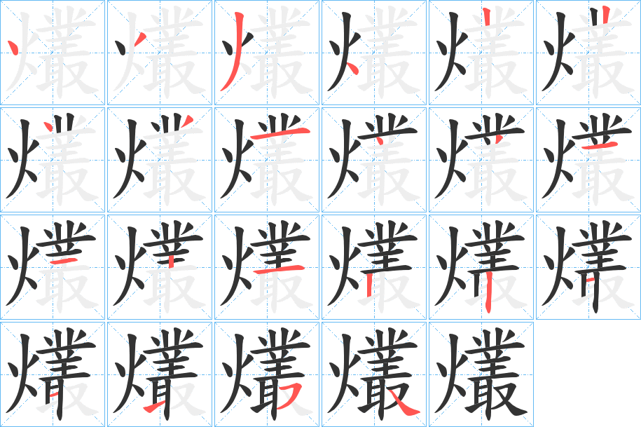 爜字的分步写法