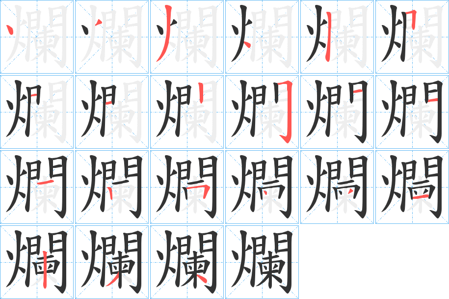 爛字的分步写法