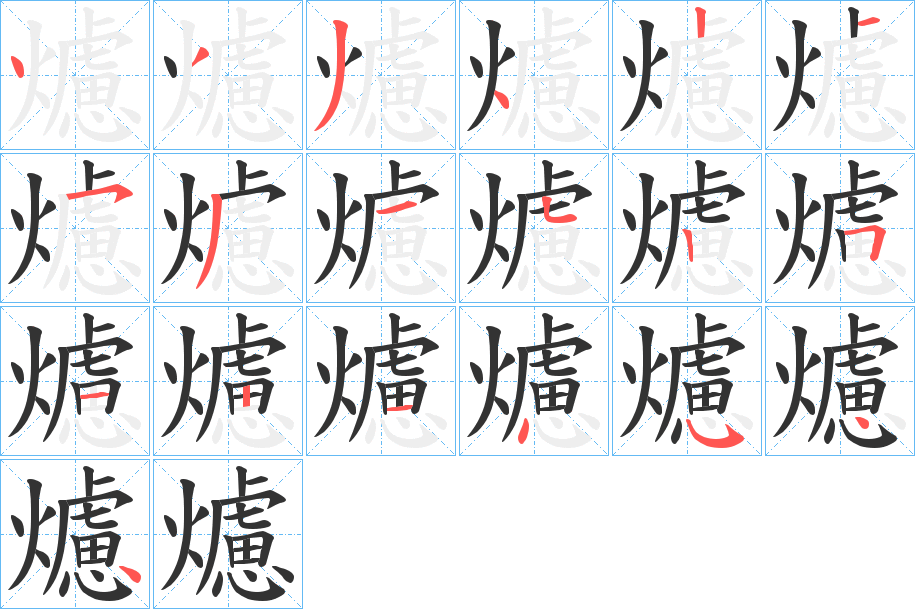 爈字的分步写法